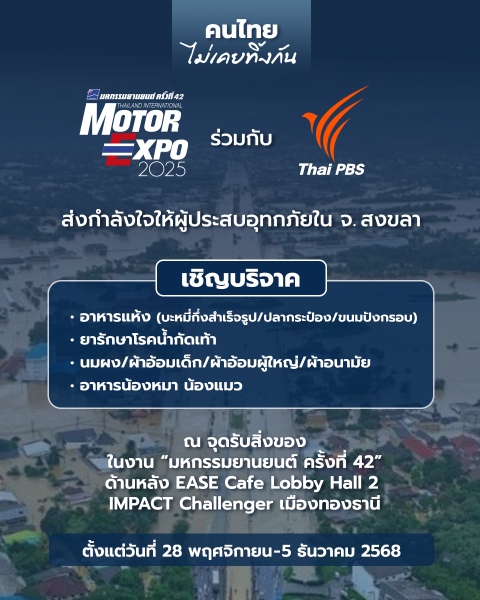 MOTOR EXPO รวมใจ Thai PBS ช่วยผู้ประสบภัยน้ำท่วม หาดใหญ่