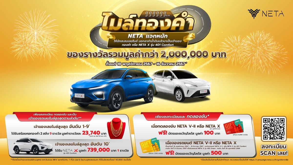 ชวนบอกลารถน้ำมัน “เนต้า ออโต้” “เปิดตัวแคมเปญ โกลเด้น ไมล์ (Golden Miles) NETA แจกหนัก ให้นักสะสมเลขไมล์” 