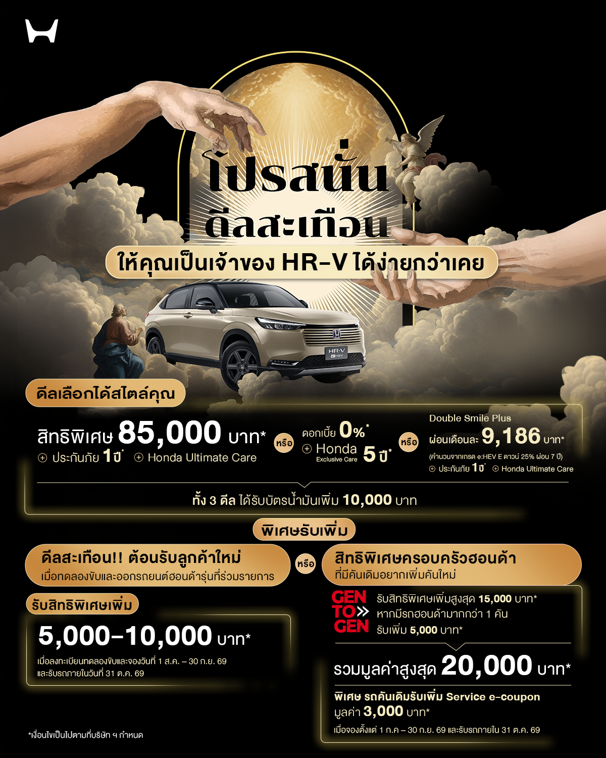 ฮอนด้า จัดเต็มข้อเสนอพิเศษมูลค่า 85,000 บาท เมื่อจองรถ “Honda HR-V e:HEV” ใหม่ 
