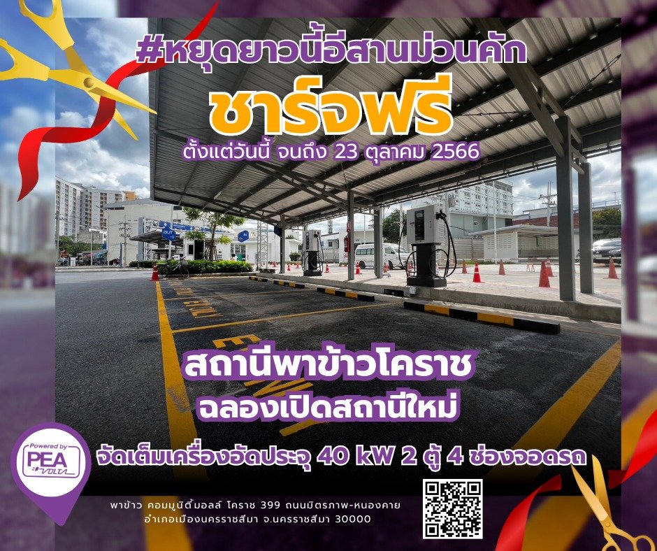 หยุดยาวเดือนตุลาคมนี้ ใครขับรถ EV ไปโซนอีสาน แวะชาร์จไฟฟรีที่ PEA VOLTA สถานีพาข้าว