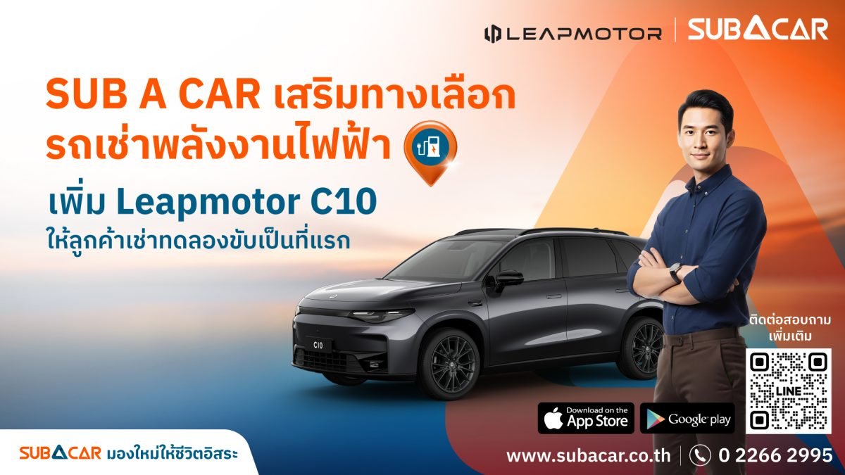 เช่ารถยนต์ไฟฟ้า Leapmotor C10 ทดลองขับก่อนซื้อได้ที่ SUB A CAR