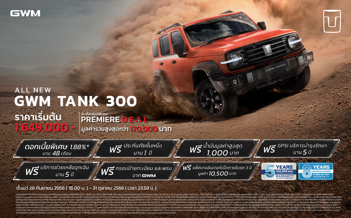 เกรท วอลล์ มอเตอร์ ประกาศราคาจำหน่าย ALL NEW GWM TANK 300 ไฮบริด 1,649,000-1,799,000 บาท