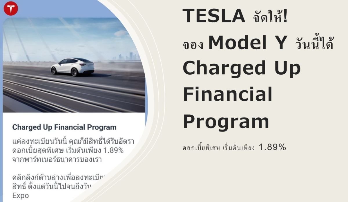 TESLA จัดให้! จอง Model Y วันนี้ได้ Charged Up Financial Program ดอกเบี้ยพิเศษ เริ่มต้นเพียง 1.89%  TESLA จัดให้! จอง Model Y วันนี้ได้ Charged Up Financial Program ดอกเบี้ยพิเศษ เริ่มต้นเพียง 1.89%