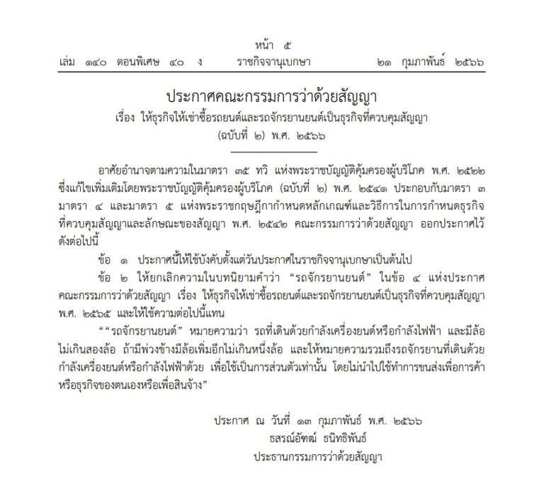 ราชกิจจาฯ ประกาศ ให้ธุรกิจเช่าซื้อ และมอไซค์ไฟฟ้า เป็นธุรกิจควบคุมสัญญา