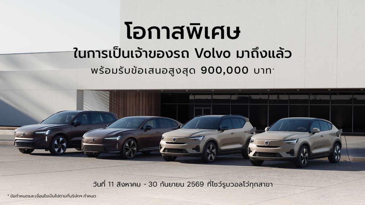 วอลโว่ จัดแคมเปญมอบความคุ้มค่าในการเป็นเจ้าของรถ VOLVO ด้วยข้อเสนอสูงสุด 900,000 บาท