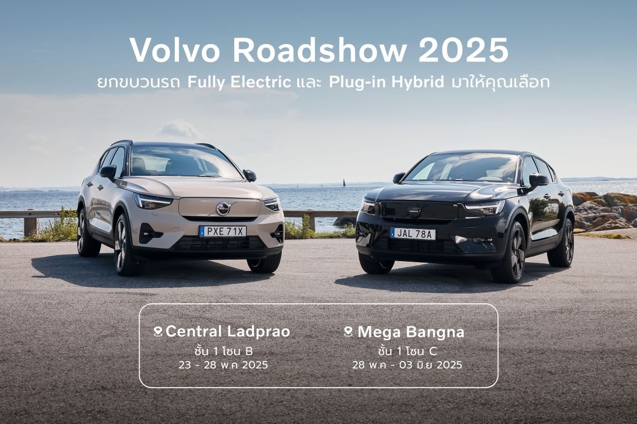 วอลโว่ จัดเต็ม Volvo Roadshow 2025 มอบสิทธิประโยชน์ 1 ล้าน วอลโว่ จัดเต็ม Volvo Roadshow 2025 มอบสิทธิประโยชน์ 1 ล้าน