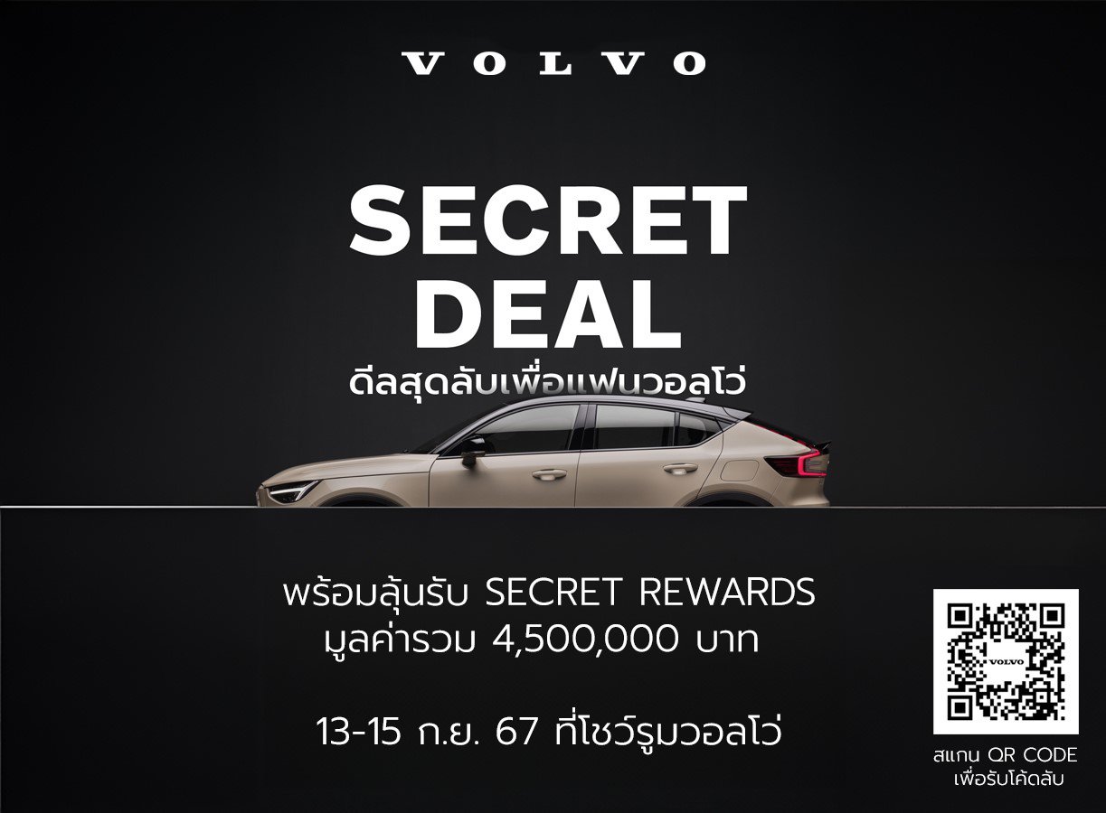 Secret Deal 2024 วอลโว่ จัดแคมเปญใหญ่แห่งปี มอบข้อเสนอพิเศษ 3 ต่อ