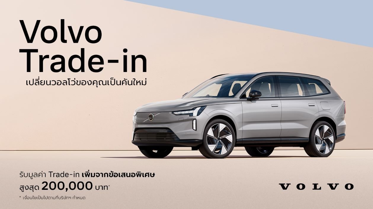 วอลโว่ เปิดตัวโปรแกรมสนับสนุน Trade-in สำหรับลูกค้าที่สนใจเปลี่ยนวอลโว่คันใหม่