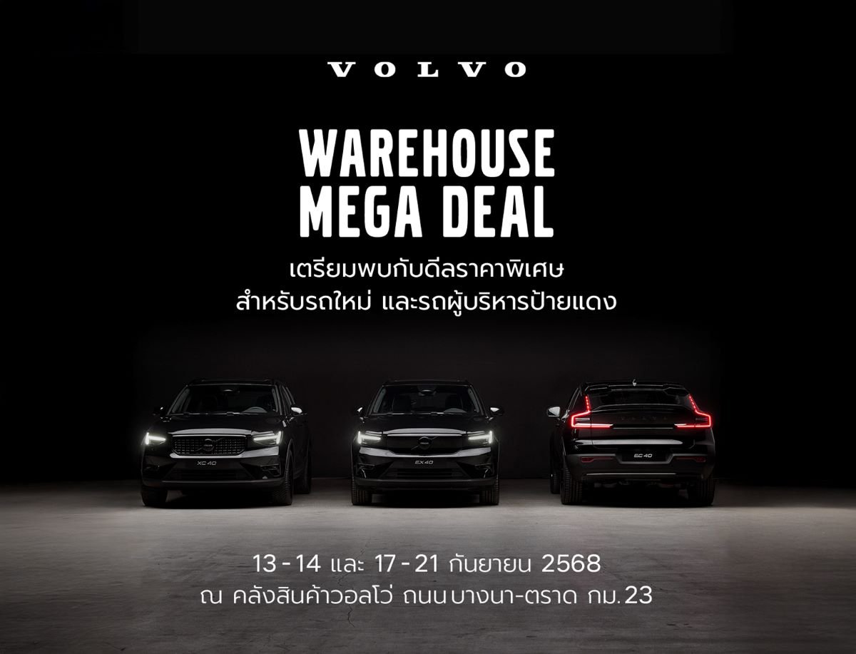 เมกะดีลครั้งแรก! วอลโว่ เปิดคลังให้จองรถใหม่ พร้อมสิทธิประโยชน์สูงสุด 1 ล้านบาท
