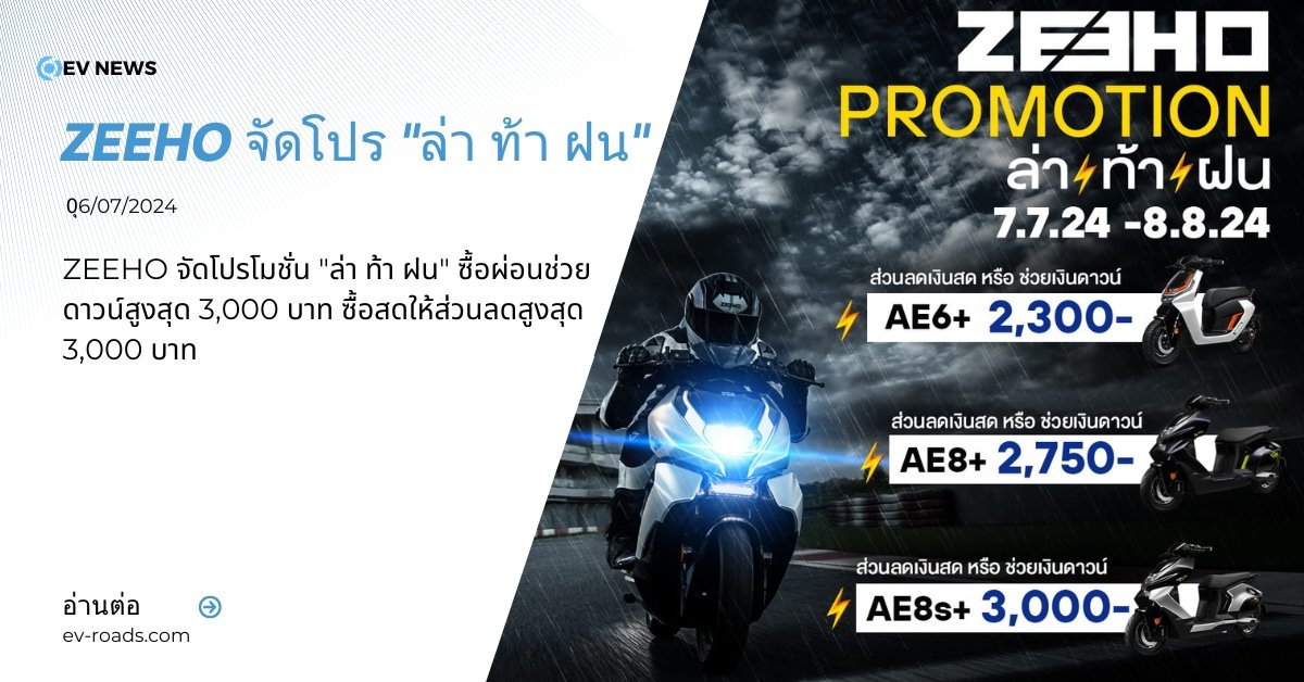 ZEEHO จัดโปรโมชั่น "ล่า ท้า ฝน" 