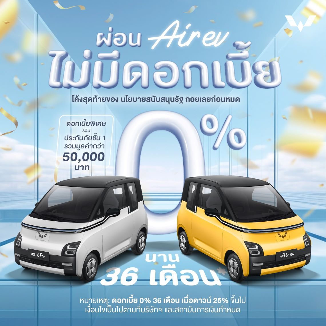 Wuling Air EV จัดโปร ผ่อน 0 % นาน 3 ปี 