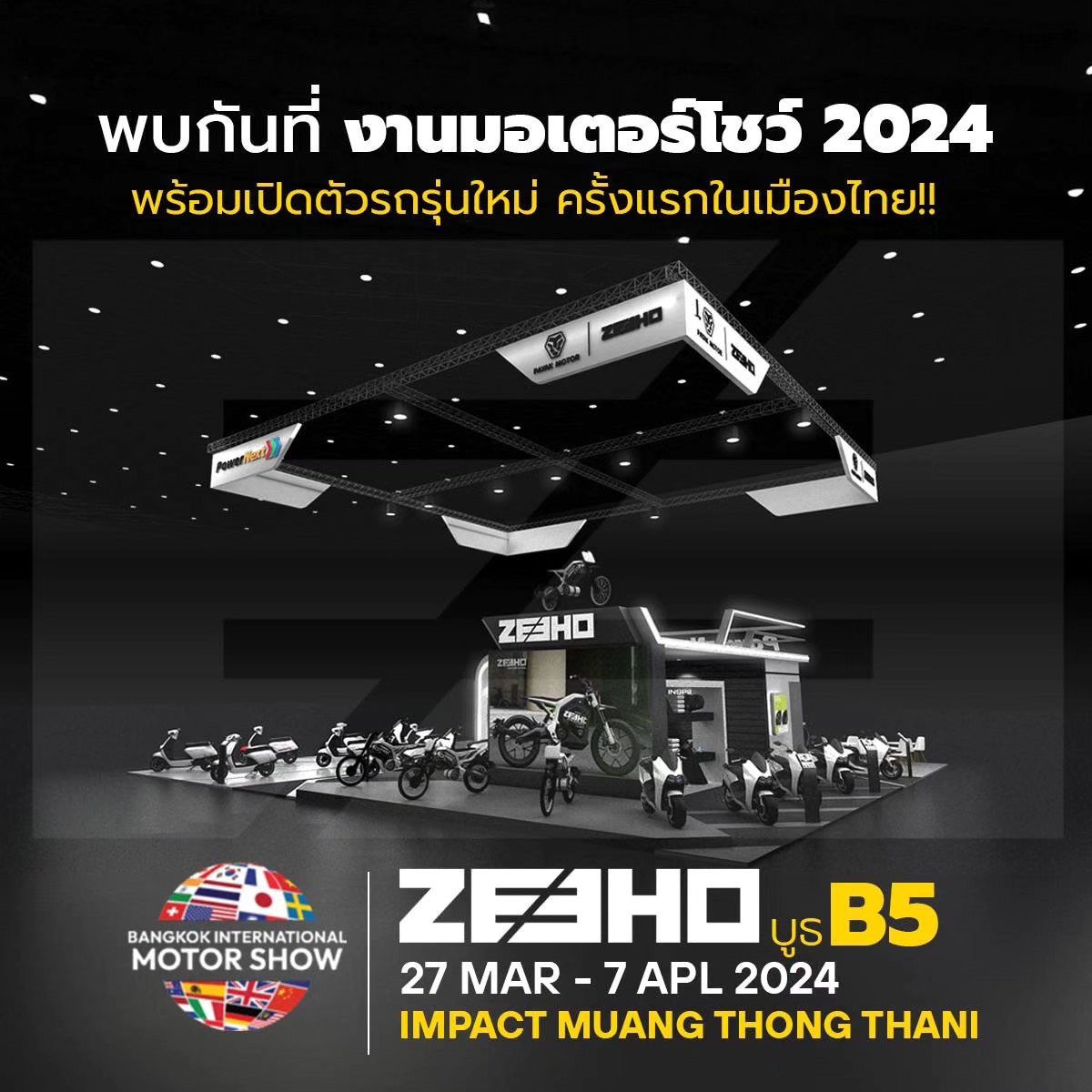 พยัคฆ์ มอเตอร์ ขนทัพมอเตอร์ไซค์ไฟฟ้า ZEEHO ร่วมงานมอเตอร์โชว์ 2024 พร้อมเปิดตัว ZEEHO AE2 และ ZEEHO City Sport 