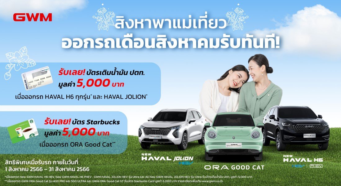 เกรท วอลล์ มอเตอร์ มอบข้อเสนอสุดพิเศษเพิ่มเติมอีก 5,000 บาทตลอดเดือนสิงหาคม! 