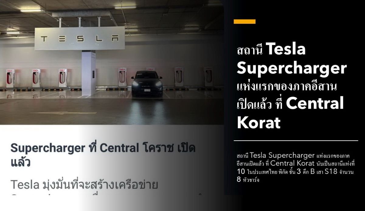 TESLA เปิดสถานี Supercharge แห่งแรกในภาคอีสาน ที่เซ็นทรัล โคราช พิกัด ชั้น 3 ตึก B เสา S18  