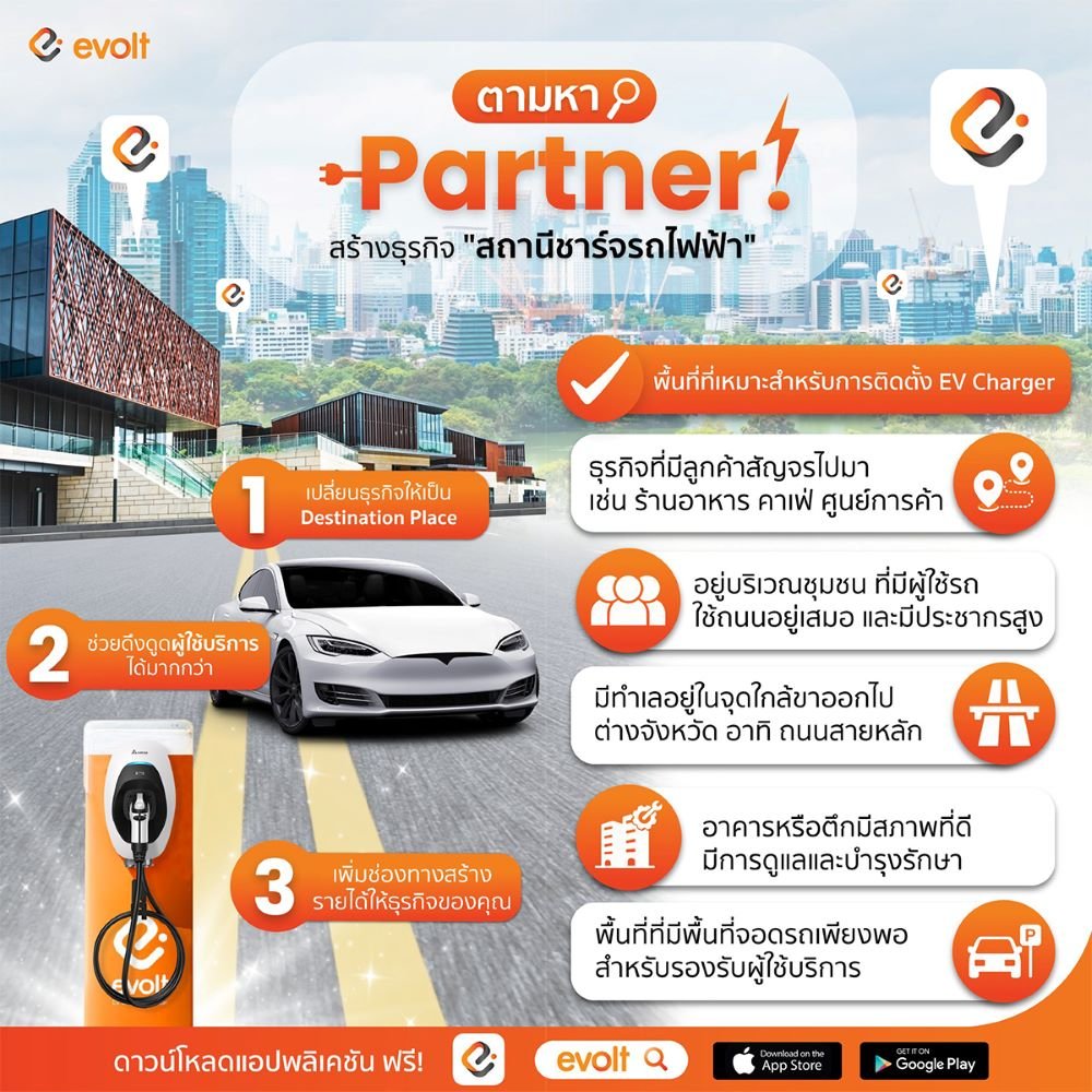 Evolt ตามหา Partner สร้างธุรกิจสถานีชาร์จ EV 