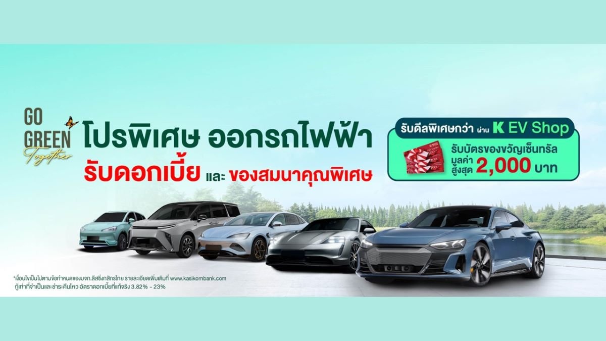 K EV SHOP จัดไฟแนนซ์รถยนต์ไฟฟ้าใหม่ ดอกถูก โปรแรง กว่า 20 รุ่น จาก KLeasing