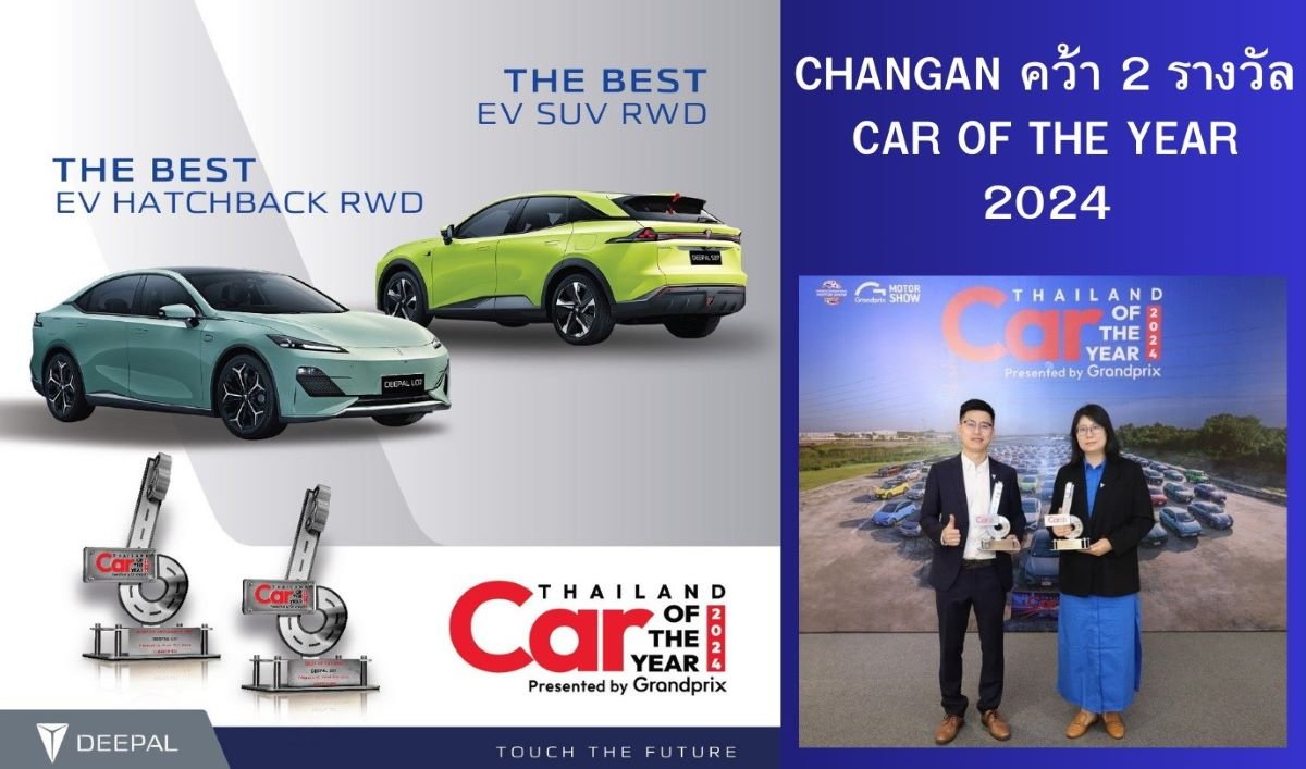 CHANGAN คว้า 2 รางวัล BEST EV SUV RWD และ BEST EV HATCHBACK RWD ในงาน CAR OF THE YEAR 2024