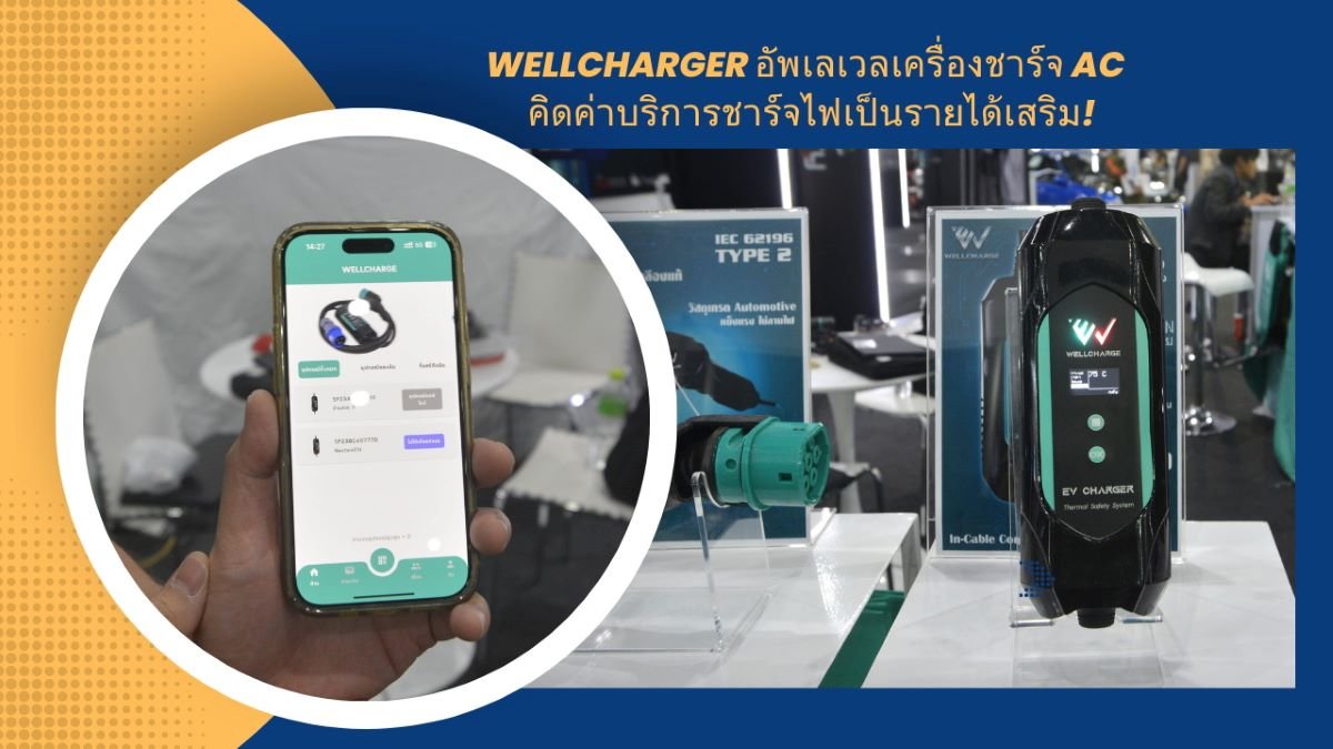 WELLCHARGER อัพเลเวลเครื่องชาร์จ AC ให้คิดค่าบริการชาร์จไฟเป็นรายได้เสริม!