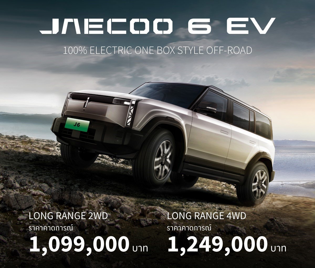 เปิดจอง JAECOO 6 EV วันนี้-30 พย.67ราคาคาดการณ์ 1,099,000-1,249,000 บาท