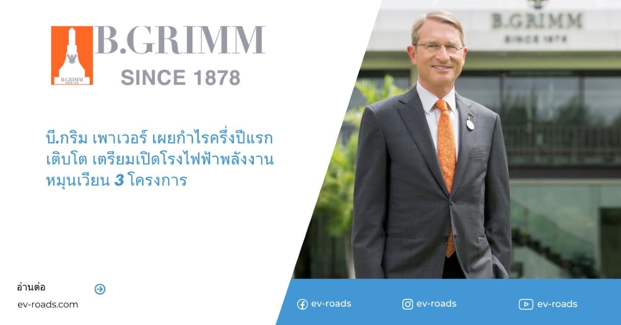 บี.กริม เพาเวอร์ เผยกำไรครึ่งปีแรกเติบโต เตรียมเปิดโรงไฟฟ้าพลังงานหมุนเวียน 3 โครงการ  บี.กริม เพาเวอร์ เผยกำไรครึ่งปีแรกเติบโต เตรียมเปิดโรงไฟฟ้าพลังงานหมุนเวียน 3 โครงการ