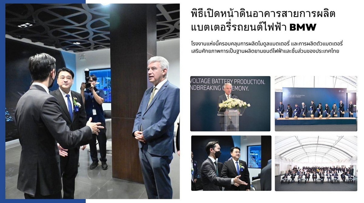 BMW ขยายโรงงานประกอบแบตเตอรีในไทยเป็นแห่งแรกเสริมศักยภาพการเป็นฐานผลิตยานยนต์ไฟฟ้าในอาเซียน