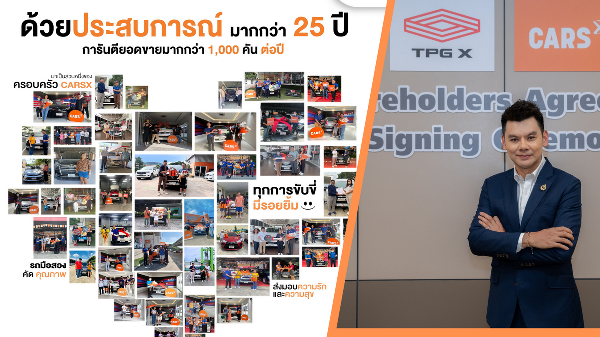 คาร์เอ็กซ์ จับมือ TPG X อัพเกรดธุรกิจรถมือสองในไทย เตรียมขยายสาขาปลายปีนี้