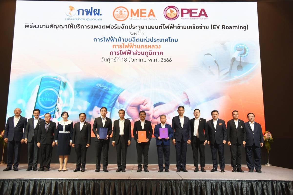 PEA-MEA-EGAT.ผนึกกำลังเชื่อมแอพพลิเคชั่น EV ข้ามเครือข่าย EV Roaming