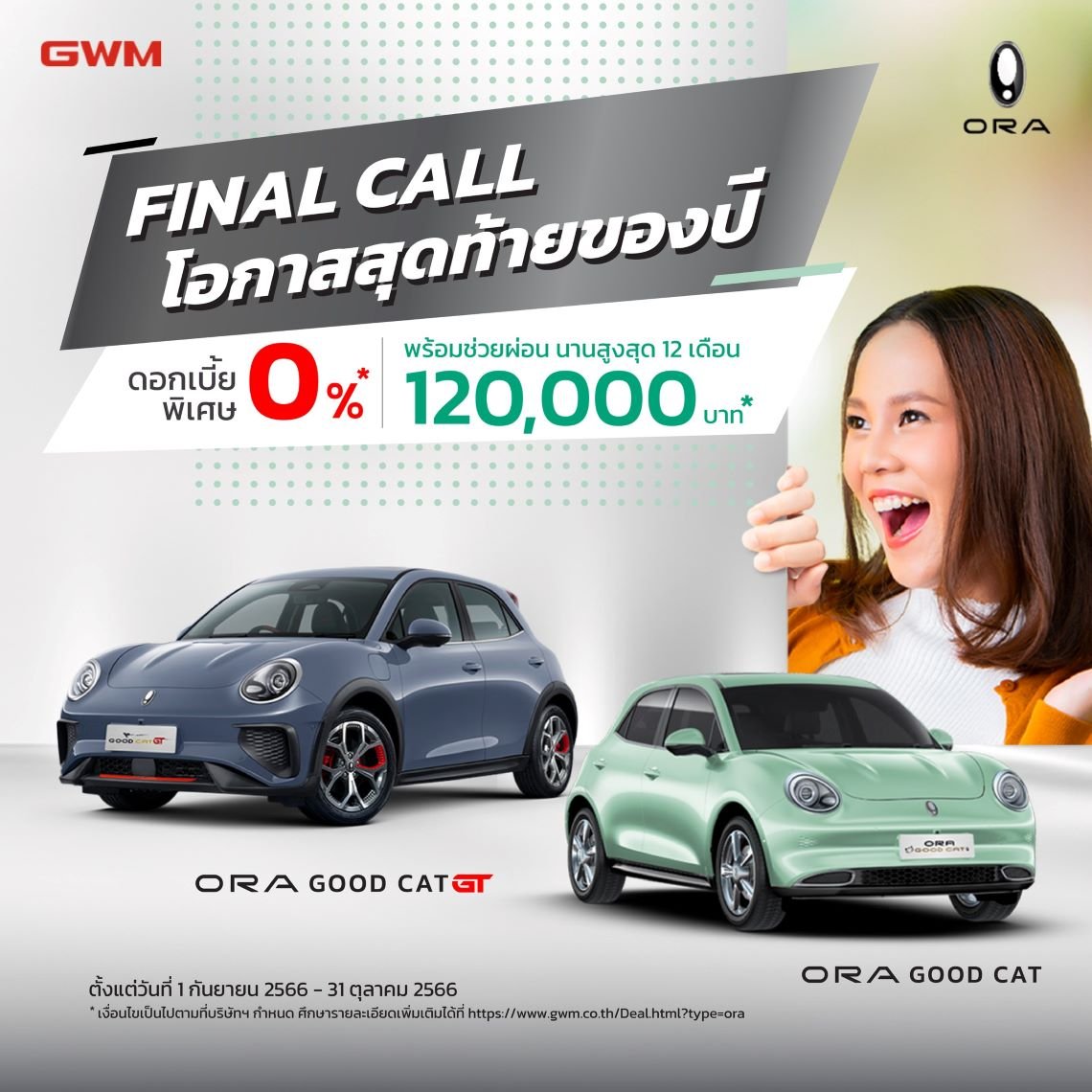 GWM จัดโปรดอกเบี้ย 0%