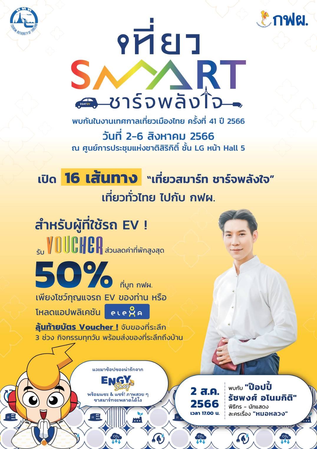 กฟผ.-ททท.เปิด 16 เส้นทาง ชวนคนไทย “เที่ยวสมาร์ท ชาร์จพลังใจ”  กฟผ.-ททท.เปิด 16 เส้นทาง ชวนคนไทย “เที่ยวสมาร์ท ชาร์จพลังใจ”