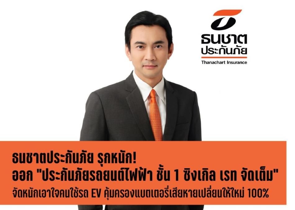 ธนชาตประกันภัย ออก “ประกันภัยรถยนต์ไฟฟ้า ชั้น 1 ซิงเกิล เรท จัดเต็ม” เอาใจคนใช้รถ EV 