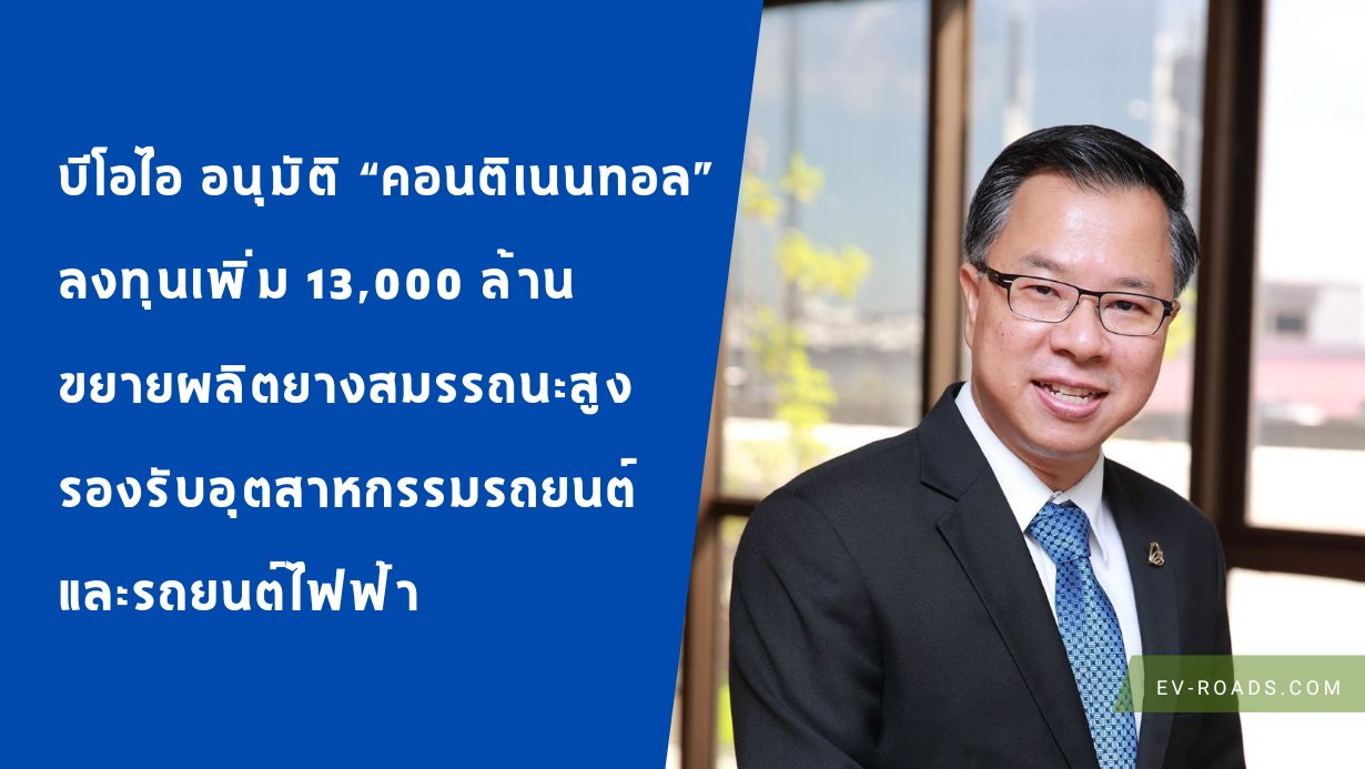 บีโอไอ อนุมัติ “คอนติเนนทอล” ลงทุนเพิ่ม 13,000 ล้าน รองรับการเติบโตอุตสาหกรรมรถยนต์ และรถ EV ในไทย