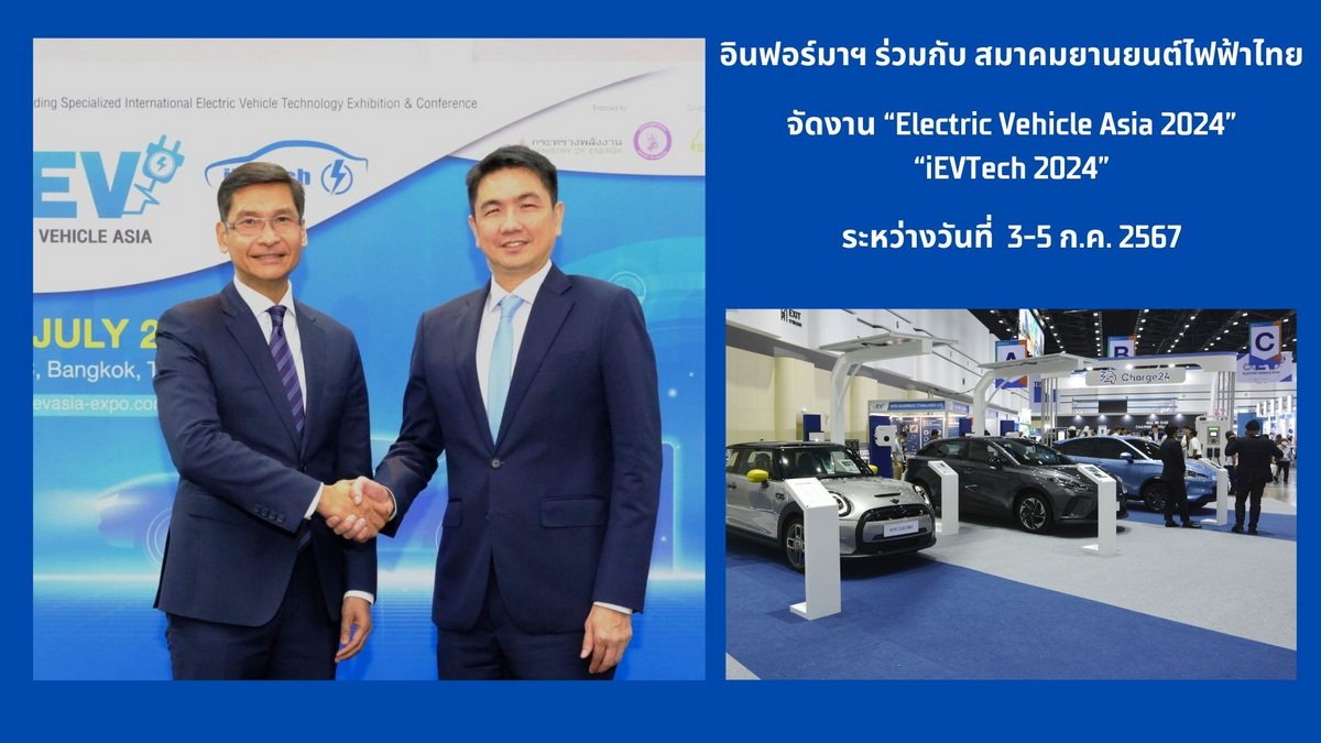 อินฟอร์มาฯ ร่วมกับ สมาคมยานยนต์ไฟฟ้าไทย จัดงาน “Electric Vehicle Asia 2024” และ “iEVTech 2024” วันที่ 3-5 ก.ค.2567