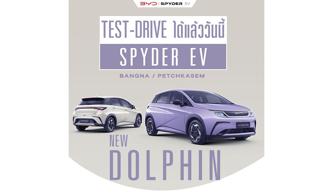 ลองขับ BYD DOLPHIN กันได้แล้ว!  ลองขับ BYD DOLPHIN กันได้แล้ว!