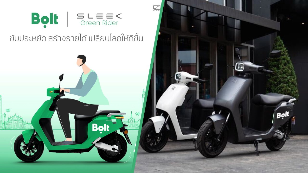 Bolt x Sleek EV เปิดโครงการเช่าซื้อมอเตอร์ไซค์ไฟฟ้าดอกเบี้ย 1.09% พร้อมสิทธิพิเศษเพียบ  Bolt x Sleek EV เปิดโครงการเช่าซื้อมอเตอร์ไซค์ไฟฟ้าดอกเบี้ย 1.09% พร้อมสิทธิพิเศษเพียบ