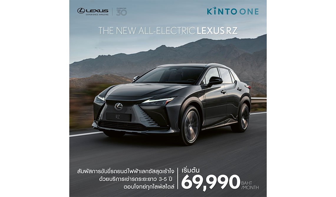 ถูกใจ Lexus RZ ยังไม่ซื้อ เช่าก่อนก็ได้!