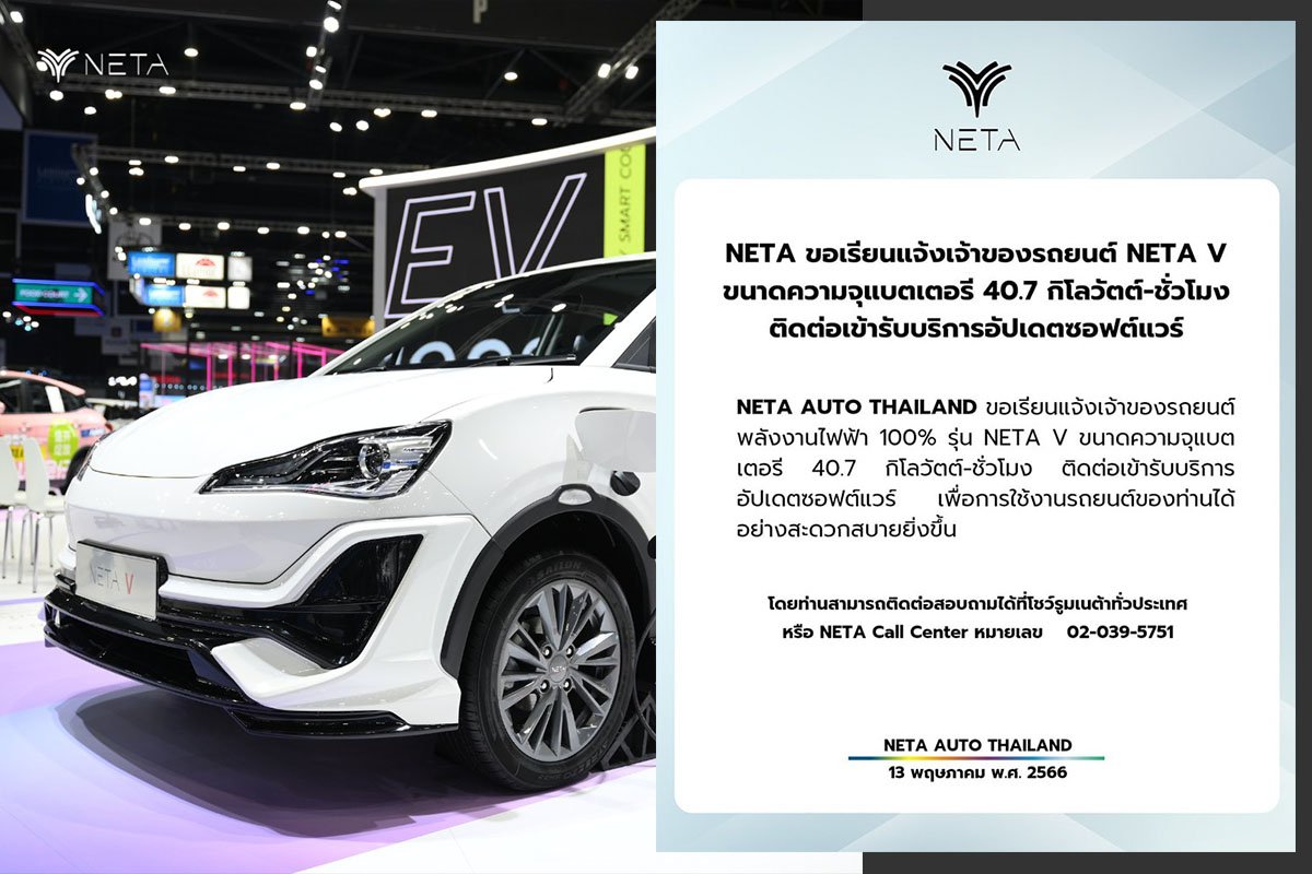 NETA V รุ่นแบตเตอรี่ความจุ 40.7 Kwh เข้าอัพเดทซอฟแวร์ด่วน! NETA V รุ่นแบตเตอรี่ความจุ 40.7 Kwh เข้าอัพเดทซอฟแวร์ด่วน!