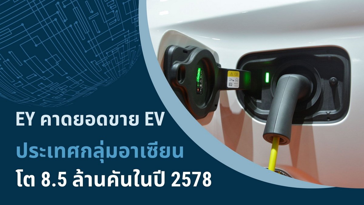 EY คาดยอดขาย EV ในอาเซียนโตทบต้นทบดอก 16%-39% ช่วงปี 2564-2578 สร้างยอดขาย 100,000 ล้านดอลลาร์/ปี