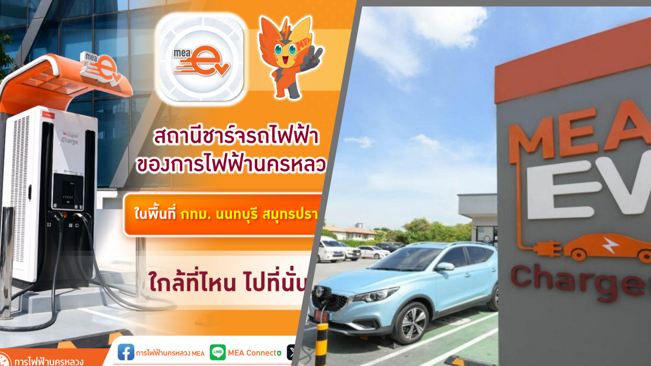 ส่อง 72 สถานีชาร์จ MEA EV ในกรุงเทพฯ นนทบุรี และสมุทรปราการ เปิดให้บริการที่ไหนบ้าง?