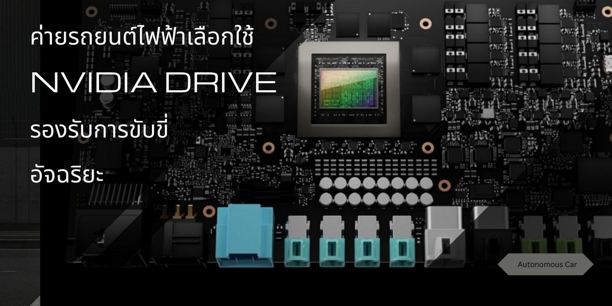 ค่ายรถยนต์ไฟฟ้า GWM ZEEKR และ Xiaom เลือกใช้ขุมพลัง NVIDIA DRIVE Orin พัฒนารถยนต์ขับเคลื่อนด้วย AI 