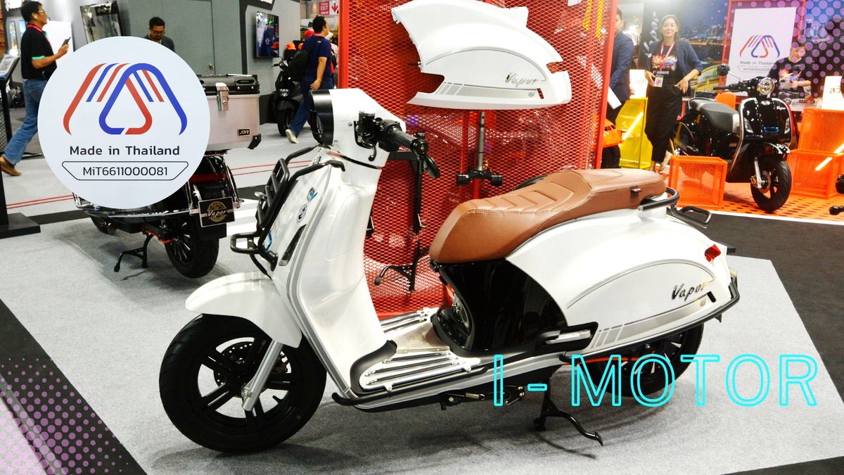 ไอ-มอเตอร์ มั่นใจ Vapor แบรนด์มอเตอร์ไซค์ไฟฟ้าเมดอินไทยแลนด์ ชิ้นส่วนมาตรฐานญี่ปุ่น ไอ-มอเตอร์ มั่นใจ Vapor แบรนด์มอเตอร์ไซค์ไฟฟ้าเมดอินไทยแลนด์ ชิ้นส่วนมาตรฐานญี่ปุ่น