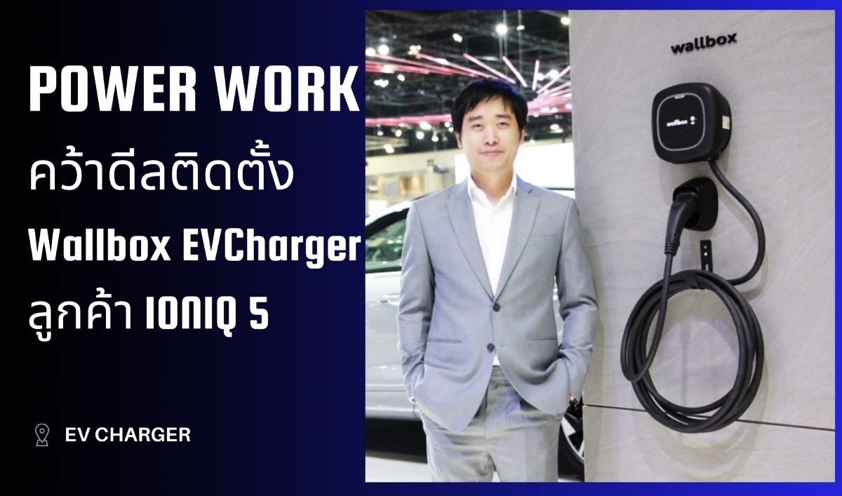 เพาว์เวอร์ เวิร์ค คว้าดีลร่วมมือ ฮุนได โมบิลิตี้ ติดตั้ง Wallbox EV Charger ให้ลูกค้ารถยนต์ไฟฟ้า ไอออนิค 5 เพาว์เวอร์ เวิร์ค คว้าดีลร่วมมือ ฮุนได โมบิลิตี้ ติดตั้ง Wallbox EV Charger ให้ลูกค้ารถยนต์ไฟฟ้า ไอออนิค 5