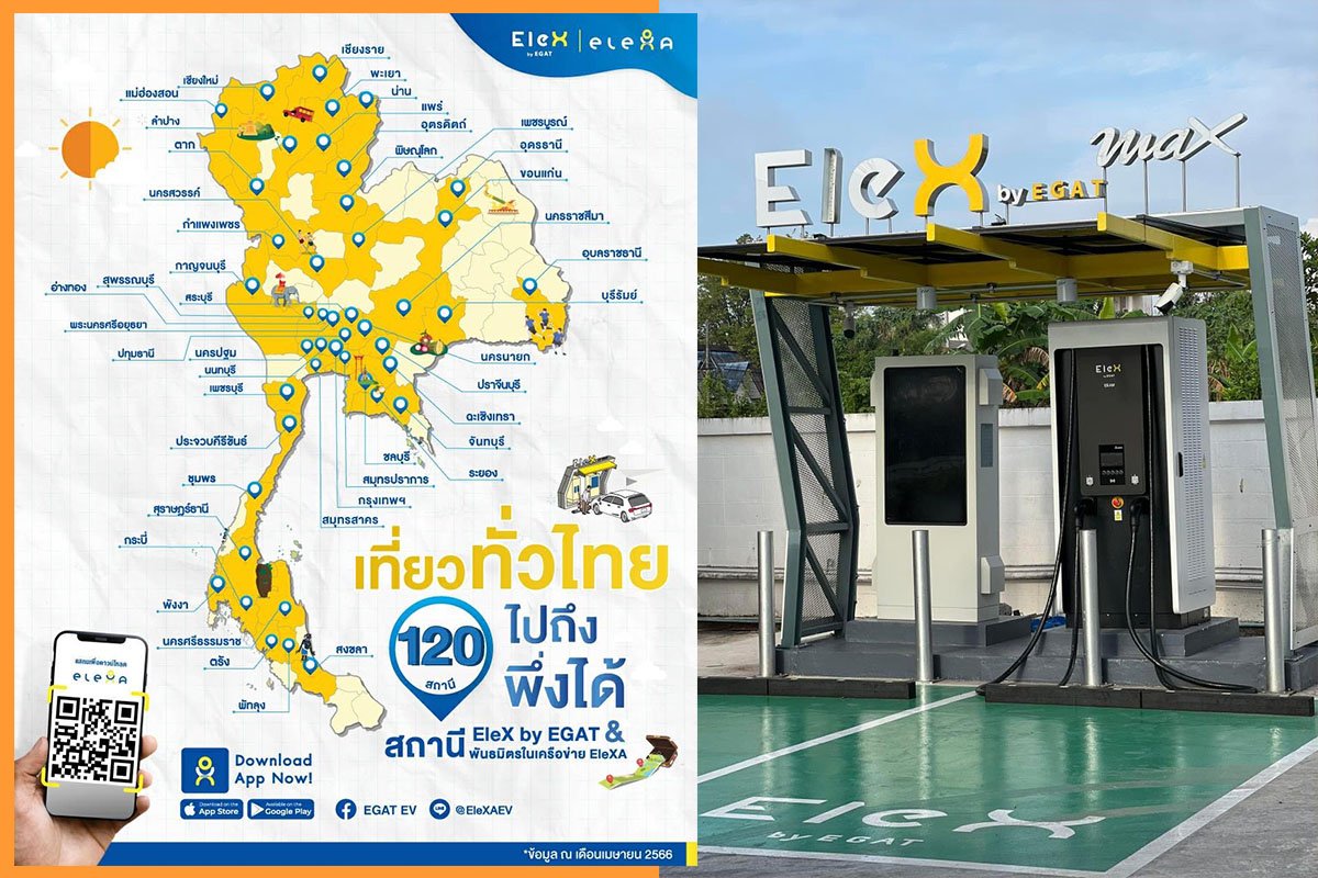 EleX by EGAT พร้อมให้บริการชาร์จรถ EV มากกว่า 120 สถานี ทั่วไทย EleX by EGAT พร้อมให้บริการชาร์จรถ EV มากกว่า 120 สถานี ทั่วไทย