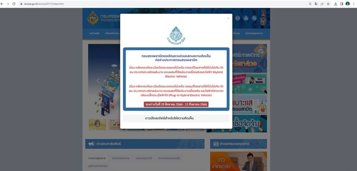 กรมสรรพสามิต ชวนรวมแสดงความเห็นร่างประกาศรถยนต์ไฟฟ้า HEV และ PHEV กรมสรรพสามิต ชวนรวมแสดงความเห็นร่างประกาศรถยนต์ไฟฟ้า HEV และ PHEV