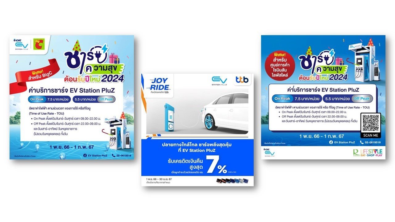 โปรโมชั่นรับปีใหม่ EV Station Pluz