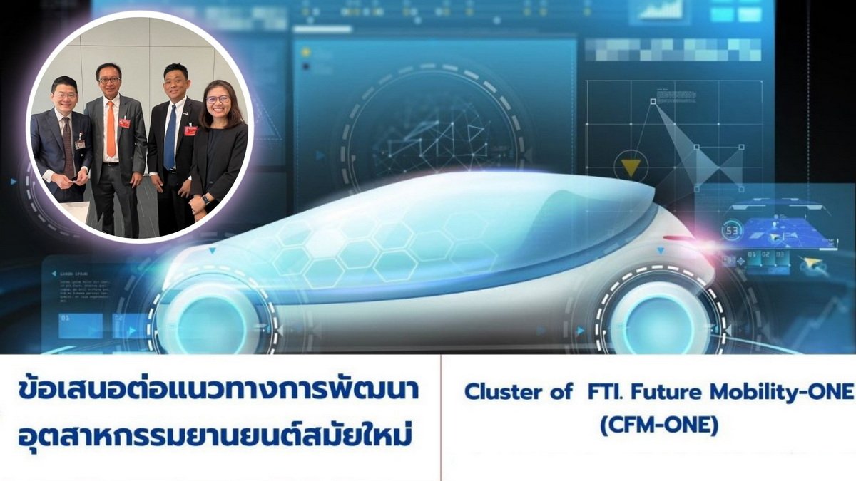 CFM-ONE นำเสนอ กมธ.พัฒนาเศรษฐกิจ หนุนเปลี่ยนผ่าน Supply Chain รถยนต์สันดาปสู่อุตฯ รถยนต์ไฟฟ้า