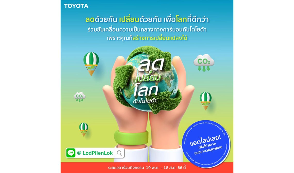 โตโยต้าชวนคนไทยร่วมกิจกรรม “ลดเปลี่ยนโลกกับโตโยต้า”