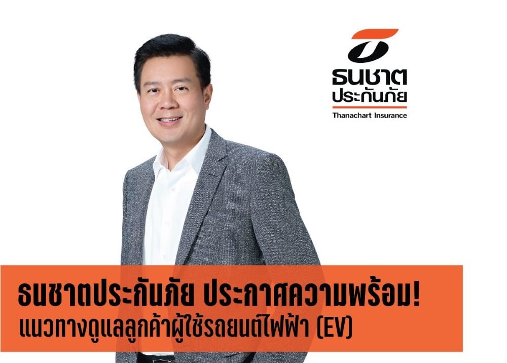 ธนชาตประกันภัย ขานรับคปภ.ประกาศแนวทางดูแลผู้ใช้รถ EV ดีเดย์คุ้มครองเกณฑ์ใหม่ 1 มิ.ย.นี้