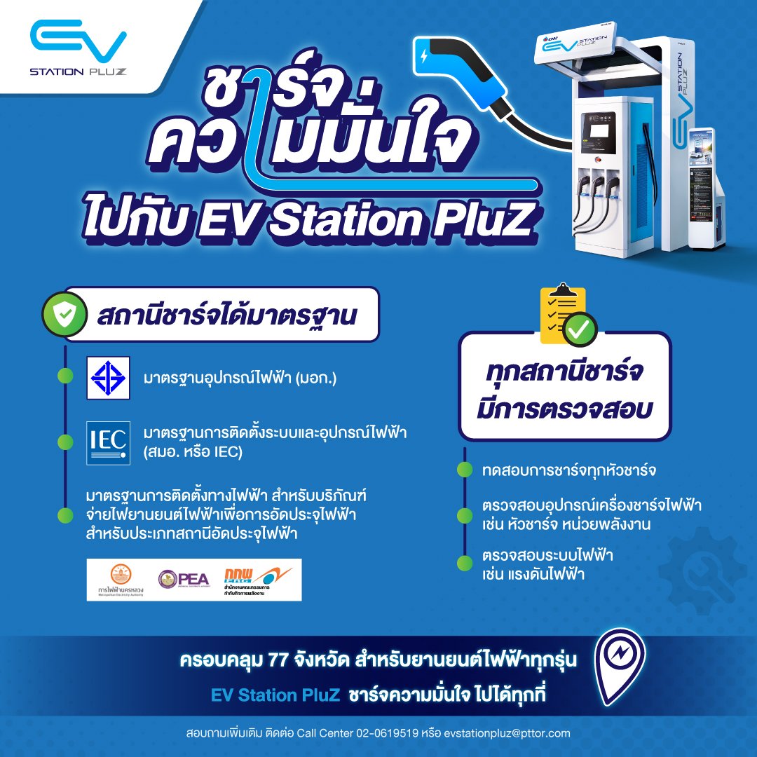 ส่องมาตรฐาน EV Station PluZ สถานีชาร์จ EV ที่เปิดให้บริการ 77 จังหวัดทั่วไทย