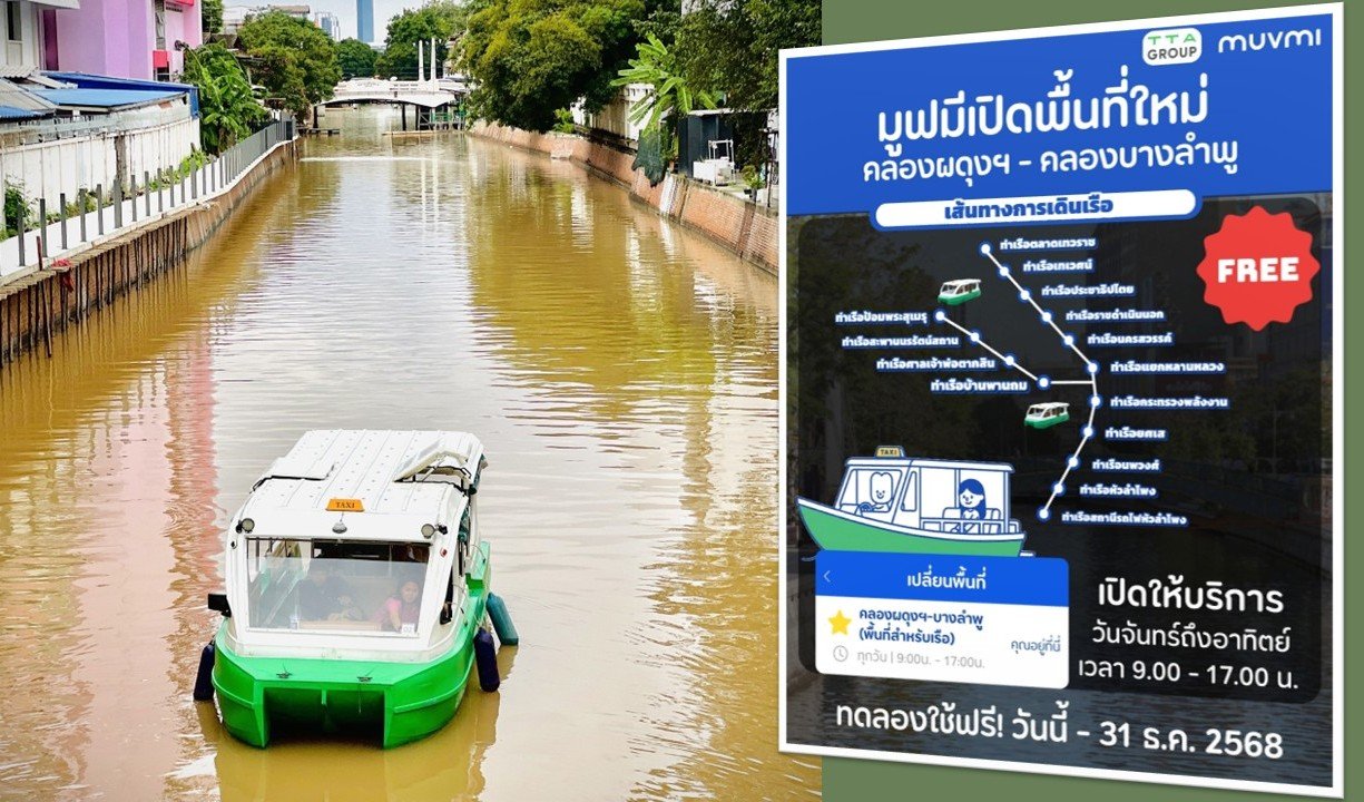 MuvMi ให้บริการเรือแท็กซี่ไฟฟ้าฟรี! “คลองผดุงฯ-คลองบางลำพู” วันนี้-31 ธ.ค.2568