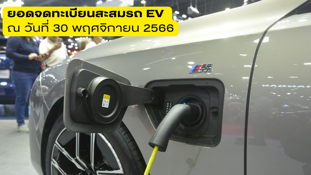 ยอดจดทะเบียนรถ EV สะสม ณ วันที่ 30 พย2566